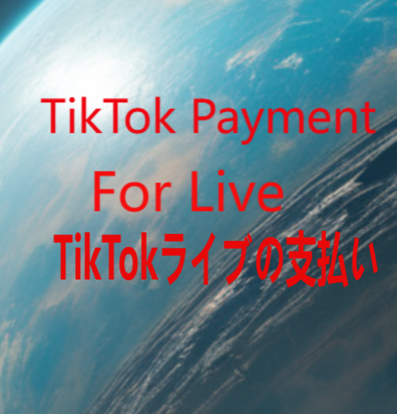 TikTokライブの支払い